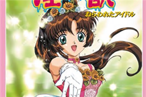 淫獣 ねらわれたアイドル