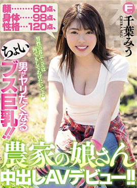 HND-848微醜巨乳農家女中出AV出道 千葉みう