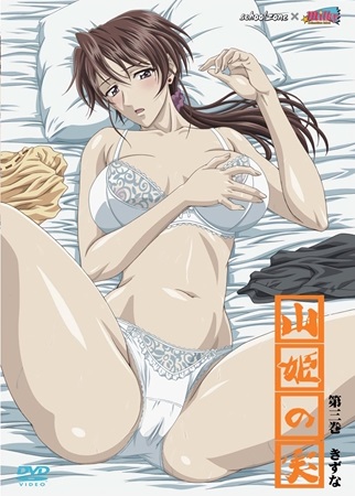 山姫の実 第三巻 きずな