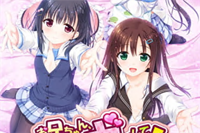 お兄ちゃん、朝までずっとギュッてして！ 女未こはく編