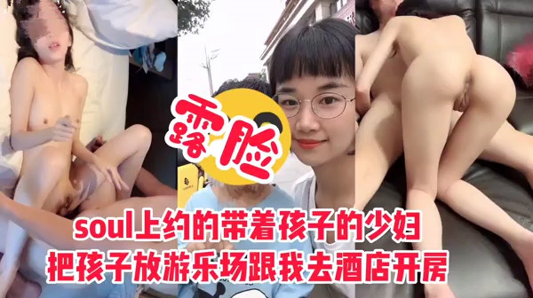 带孩子出来玩的少妇被我约把孩子放游乐场跟我出来开房