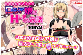 片田舎に嫁いできた○シア娘とHしまく1話 若奥様は幽霊が苦手の巻