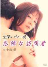 生保レィー愛 危険な訪問者