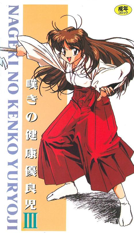 [ンクイナッル] 嘆きの健康優良児3