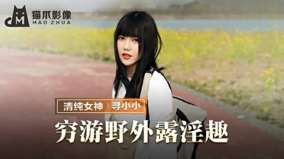 【国产真人】寻小小野外露出挑战 巨乳素人穷游淫玩纪实