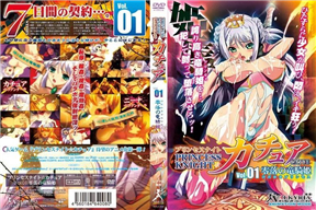 プリンセスナイト☆カチュア Vol.01 零落の竜騎姫 -