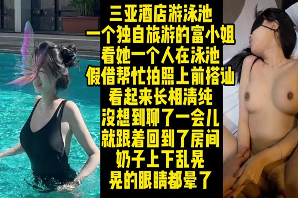 三亚酒店泳池搭讪的极品白富美富二代