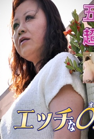 エッチな0930 瀬尾 明美 50歳