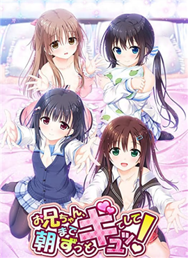 お兄ちゃん、朝までずっとギュッてして！