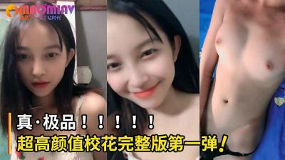 万人疯传！颜值巅峰校花完整版首部流出，魔鬼身材让人欲罢不能！