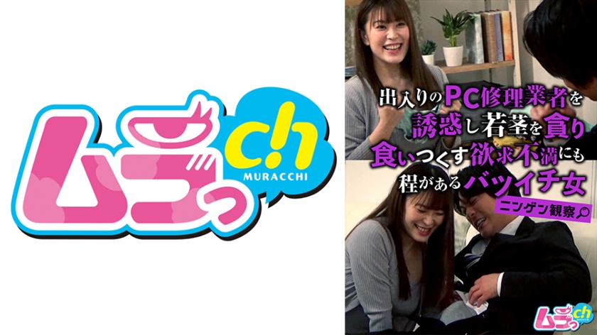 477GRMR-103 ニンン観察 出入りのPC修理業者を誘惑し若茎を貪り食いつくす欲求不満にも程があるツイチ女