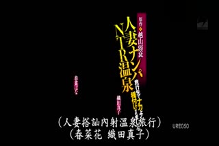 搭讪人妻在温泉旅行处被播种了