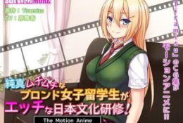 純真ムチムチなブロンド女子留学生がエッチな日本文化研修！The Motion Anime[GB]