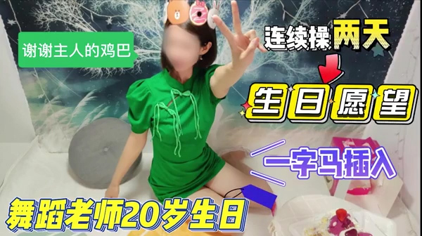 20岁生日感谢主人鸡巴愿望是被操两天一字马插入