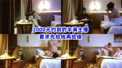 丰满主播2000元约炮实录：先付款后激情操弄，极致诱惑等你体验！