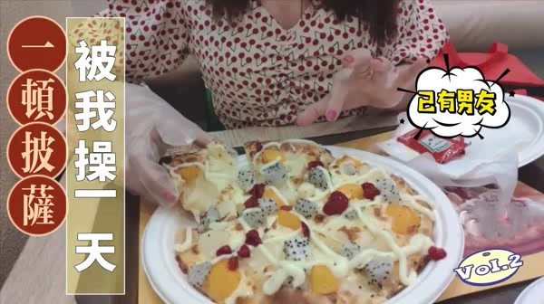 一顿披萨操了一天