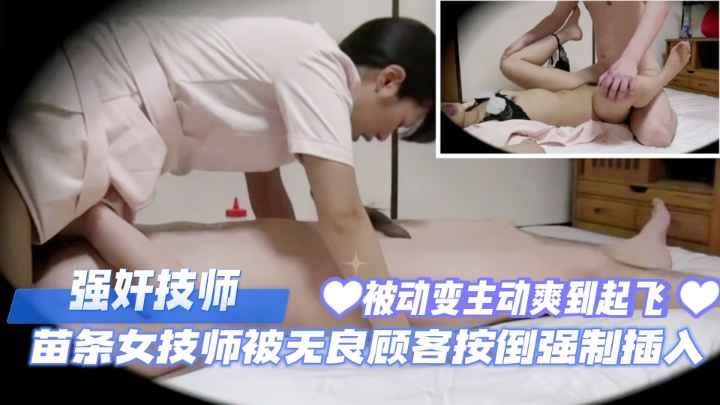 极品苗条女技师遭暴徒按倒强插 疯狂抽插内射淫水横流