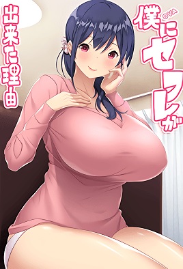 我交到炮友的理由 第1话