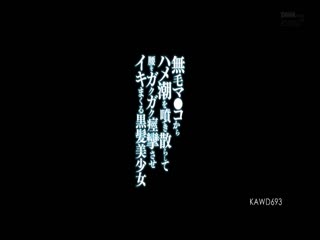 无毛マ○コからハメ潮を喷き散らして腰をガクガク痉挛させイキまくる黒髪美少女 铃木心春