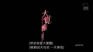 禁欲情慾大覺醒～60日間累積性欲爆發的一日～ 七澤美亞 MIDE-702