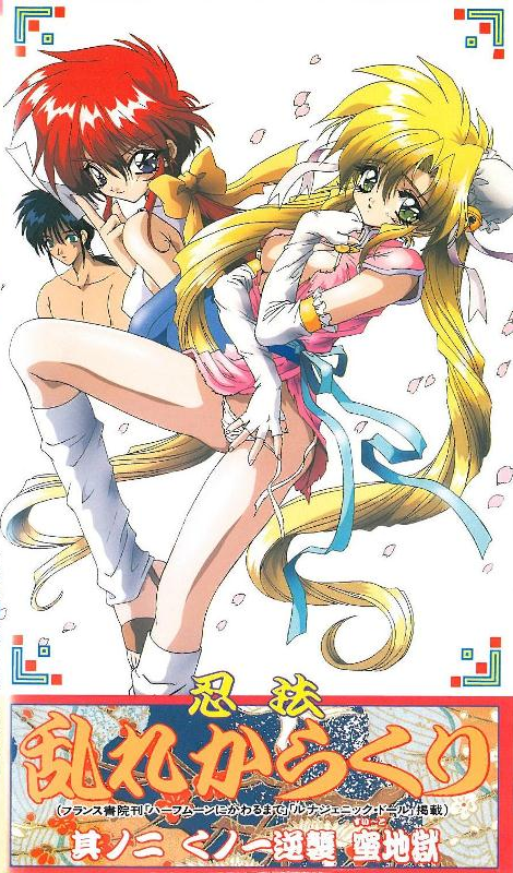 [ンクイナッル] 忍法乱れからくり 其ノ二 くノ一逆襲 蜜地獄