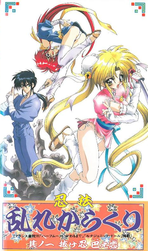 [ンクイナッル] 忍法乱れからくり 其ノ一 抜け忍 巴え恋