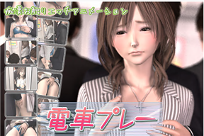 電車プレー