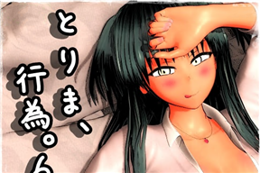 とりま、行為。6