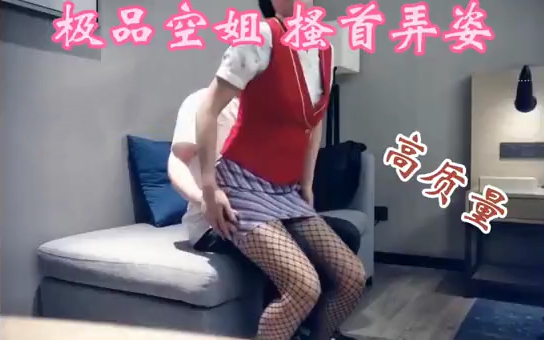 东航空姐酒店约会视频流出