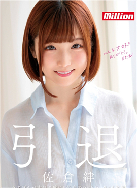 MKMP-324 B 佐倉絆 引退 part2