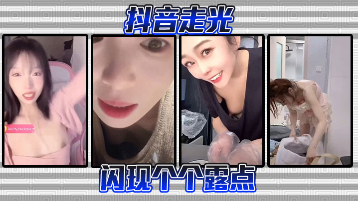 抖音疯传！美乳春光外泄一闪而过，稚嫩骚穴欲拒还迎，勾引老司机狂野抽插