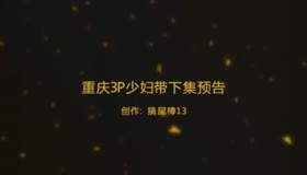 重庆3p少妇差点被她老公发现