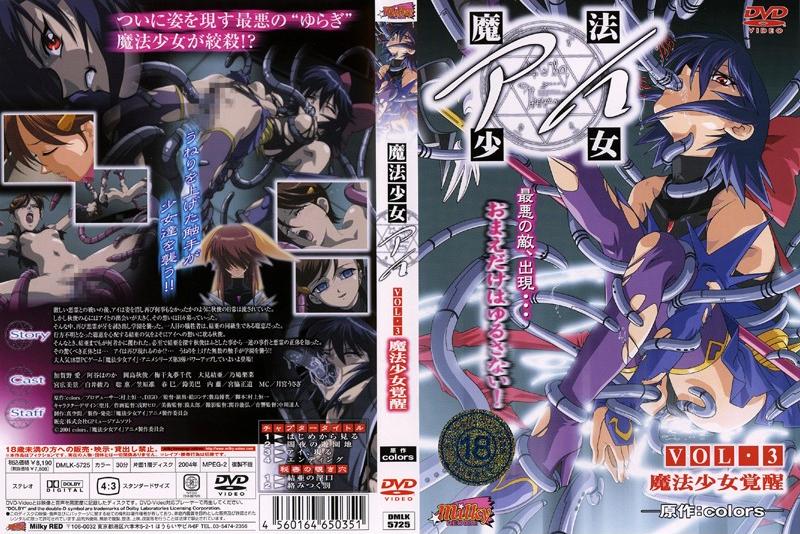 魔法少女アイ VOL.3 魔法少女覚醒