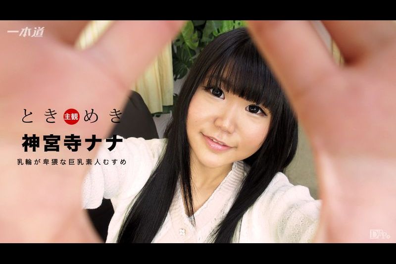 ときめきド助平な巨乳素人むすめ