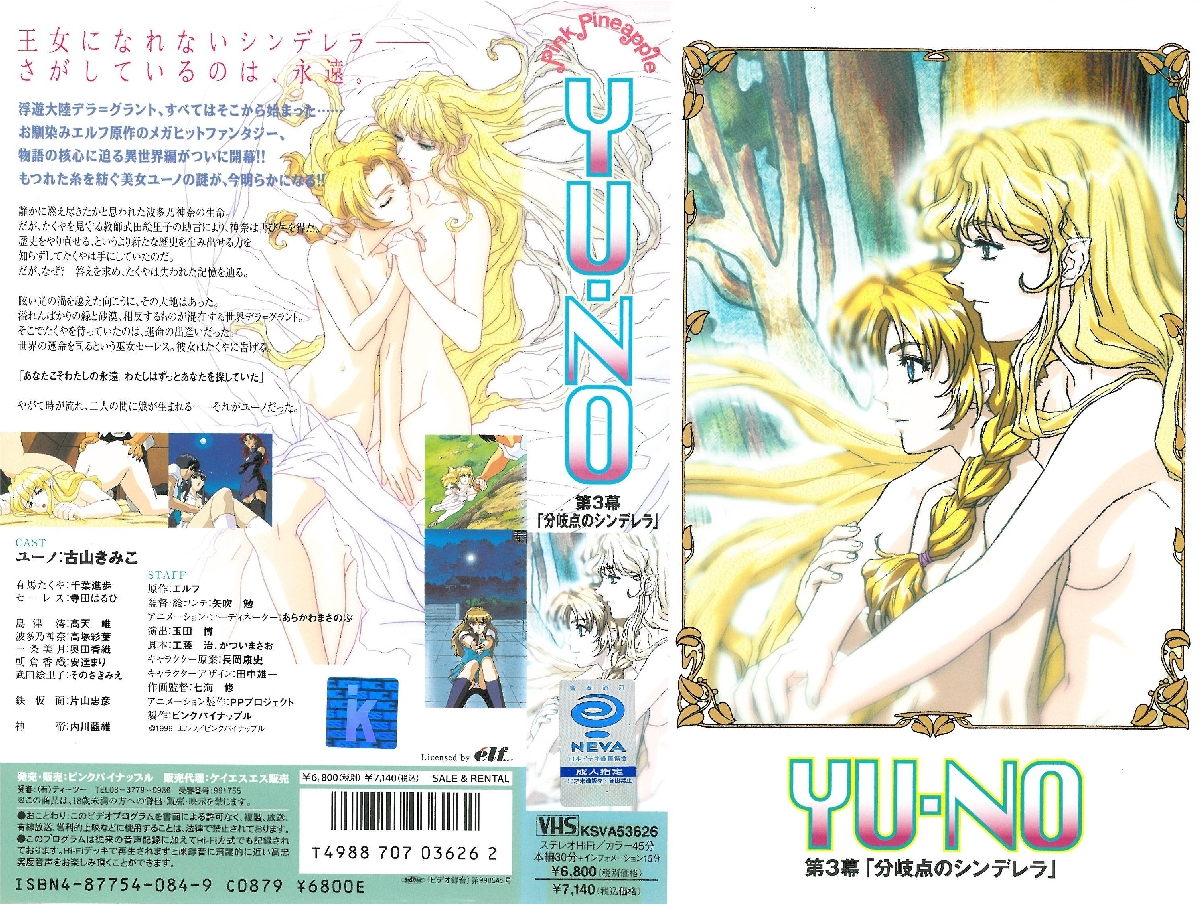 [ンクイナッル] YU-NO 第3幕 「分岐点のシンレラ」