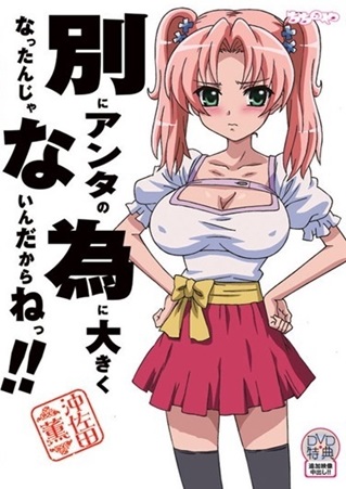 别にアンタの为に大きくなったんじゃないんだからねっ