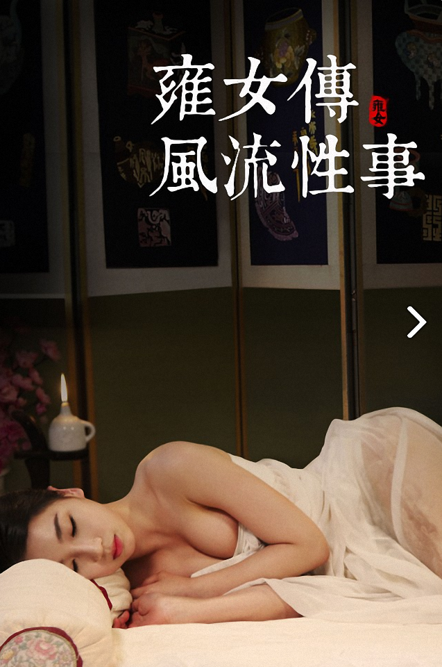 雍女传：风流性事