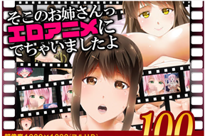 そこのお姉さんっ エロアニメに出ちゃいましたよ2