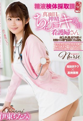 MIDE-572 任職於精液採集科的專業榨精護士。伊東千波