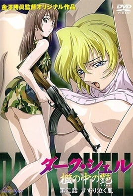 ーク・シェル　檻の中の艶（なまめき） 第2話 すすり泣く肌