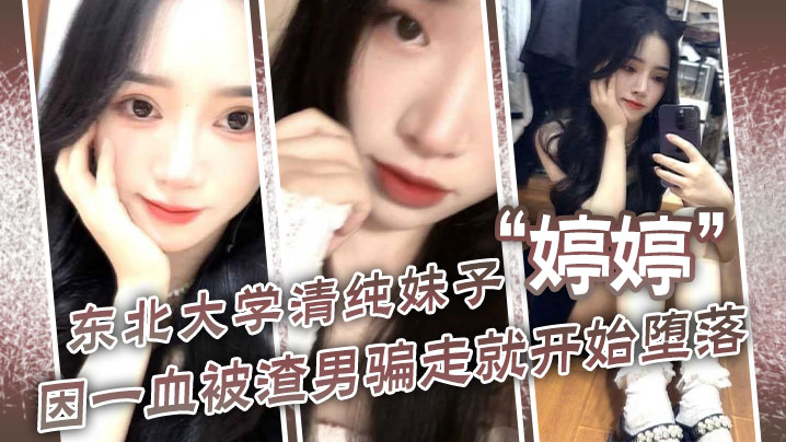 东北校花婷婷失处沦陷！饥渴巨乳美人妻狂勾处男内射爆操！