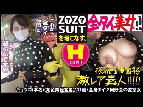MIUM435Z●Z●SUITSを着こなす〝全タイ(全身タイツ)〟美女！！アキの片隅で密かに行われている〝全タイ〟マニアの激レアすぎる同好会に密着！！そこで行われている理解しがたい(エロ過ぎる)変態ワールは、アナタの股間を魅了する事間違いなし！！＆…違う意味でZ●Z●SUITSの注文が殺到する事も間違いなしの撮れ高でした！！！：夜の巷を徘徊する〝激レア素人〟！！22.