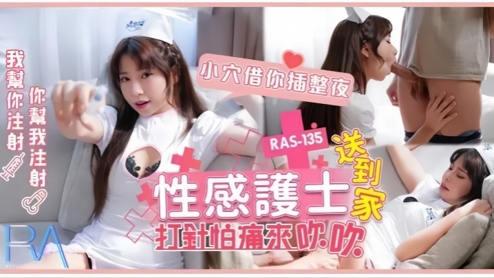 RAS-0135 巨乳护士上门服务 怕打针就用骚穴帮你止痛 插到天亮