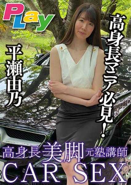 高身長美腳元塾講師CAR SEX 平瀬由乃