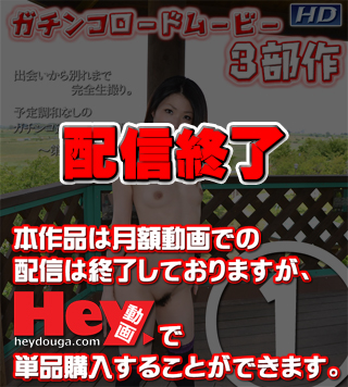 GACHI-509 のりか　−チンコロームーー第一部