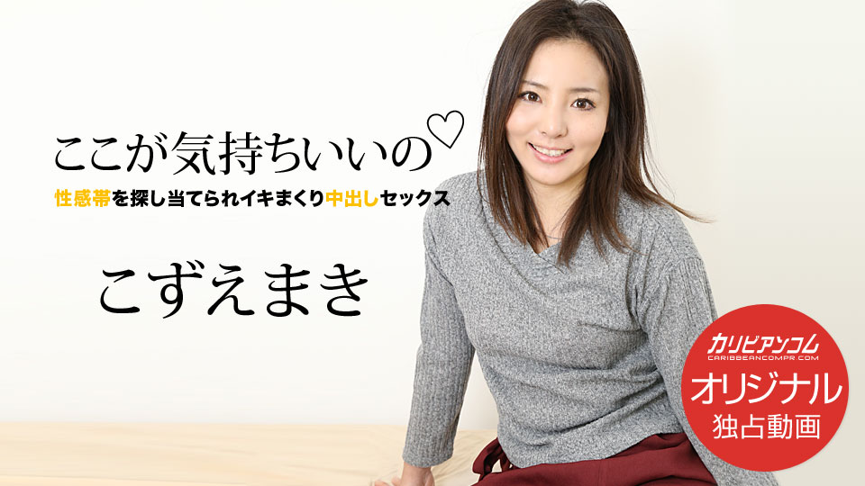 ここが気持ちいいの 〜性感帯を探し当てられイキまくり中出しセックス〜 こずえまき