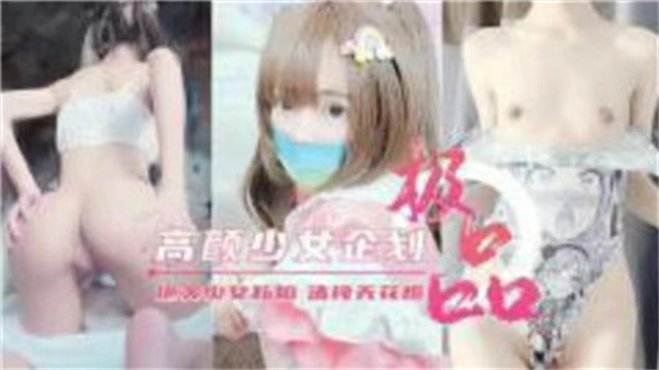 高颜值少女付费私拍高清无码完整版流出