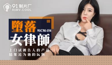 国产无码破解91CM154性感沦陷！冷艳律师钟媛肉体契约交易实录