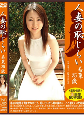 PM-002人妻之耻若菜25岁