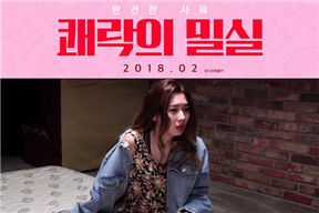 快乐的秘密室 쾌락의밀실 (2018)